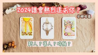 安娜塔羅❤️2024誰會來熱烈追求？新人或舊人？時機點？特質？（也有提到親密關係中的課題，想要自我探索的也可以聽）單身限定塔羅占卜 [upl. by Alisen]