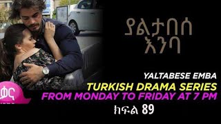 yaltabese enba episode 89 ያልታበሰ እምባ ክፍል 89 [upl. by Gifferd32]