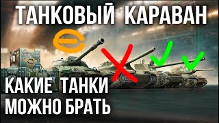 Вспышка о ВСЕХ 40 танках Торгового Каравана  WoT [upl. by Yerffej950]