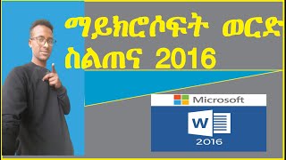 ማይክሮሶፍት ወርድ በአማረኛ  Introduction To Microsoft Word 2016 Amharic [upl. by Leraj]