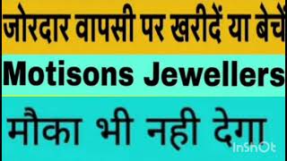 Motisons jewellers Share Target Price  Motisons jewellers Share Latest News  Hold Or Sell [upl. by Zoe]