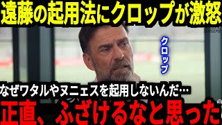 【サッカー日本代表】「なぜ起用させないんだ！」遠藤選手が僅か8分しか出場的ない現状にクロップ元監督が本音、海外では遠藤選手の移籍説が濃厚に！【海外の反応】 [upl. by Eylatan]