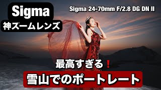 Sigma の神ズームレンズを使って山でのポートレート撮影！Sigma 2470mm F28 DG DN II レンズ でドラマチックな夕日ポートレート！立山・室堂での雪景色の人物撮影 [upl. by Klemm]