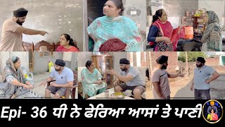 ਧੀ ਨੇ ਫੇਰਿਆ ਆਸਾਂ ਤੇ ਪਾਣੀ Epi 36  Dhi ne pheria aasa te pani [upl. by Omiseno]