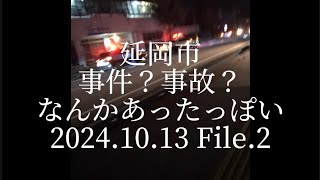 延岡市 事件？事故？なんかあったっぽい20241013 File2 [upl. by Studdard]