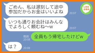 【LINE】飲み会に毎回遅刻して飲み代を払わないママ友「途中参加だしお会計はよろしく」→ある日、嘘の集合時間を伝えDQN女に全額支払わせてやった結果ww【スカッとする話】【総集編】 [upl. by Bohman]