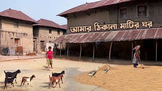 গ্রামবাংলার মাটির ঘর  Eco Friendly Clay House in Villages of Bangladesh [upl. by Hardigg48]