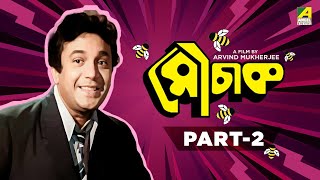 Mauchaak  Bengali Movie  Part  2  Uttam Kumar  Ranjit Mallick  Mithu Mukherjee [upl. by Sara-Ann]