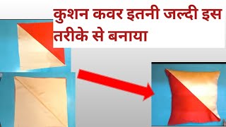 कुशन कवर जल्दी बनाने का तरीका  Cushion Cover Instant Making  Cushion Cover Easy Method 👌😊 [upl. by Onnem]