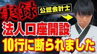 【起業家必見】法人の口座開設が厳しすぎる問題を財務のプロが解決します。 [upl. by Norej202]