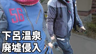 【日本三名泉下呂温泉】バイクに優しくない街と思いきや廃墟まであった [upl. by Annairol940]