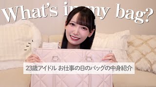 【Whats in my bag？👜】アイドルのお仕事の日のカバンの中身をご紹介💭【大荷物】 [upl. by Kesley]