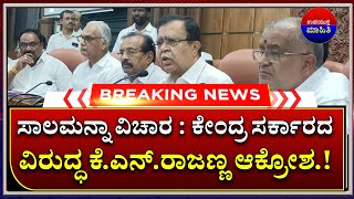 ಸಾಲಮನ್ನಾ ವಿಚಾರ  ಕೇಂದ್ರ ಸರ್ಕಾರದ ವಿರುದ್ಧ ಸಹಕಾರ ಸಚಿವ ಕೆಎನ್ರಾಜಣ್ಣ ಆಕ್ರೋಶ Bank loanSalamannaloan [upl. by Taub]