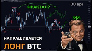 НАПРАШИВАЕТСЯ ЛОНГ  ФРАКТАЛ за МАРТ на bitcoin  30 Апр Анализ [upl. by Torosian670]