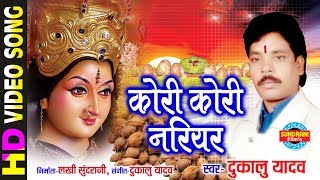 Kori Kori Nariyar  कोरी कोरी नरियर  Dukalu Yadav  Lord Durga [upl. by Nawd754]