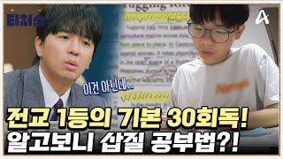 멘토들의 충격 진단 전교 1등의 기본 30회독 알고보니 삽질 공부법  성적을 부탁해 티처스 27 회 [upl. by Awad]