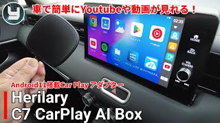 Herilary C7 CarPlay AI Box Android11搭載 車で簡単にYoutubeや動画が見れる！ [upl. by Enelav]