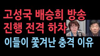 고성국 배승희 KBS YTN 진행 전격 하차 최고의 평론가들이 쫒겨나는 충격 이유 [upl. by Tamanaha]