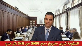 الحكومة تدرس مشروع دمج CNOPS مع CNSS بكل هدوء [upl. by Attenoj]