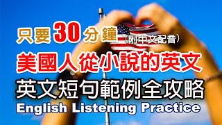 🎧保母級聽力訓練｜美國人從小說的英文｜英文短句範例全攻略｜零基礎學英文｜日常英語學習  30分鐘英文｜最高效的學習方法｜English Listening（附中文配音英語聽力初級英文聽力 [upl. by Yrennalf]