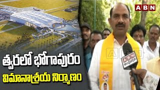 త్వరలో భోగాపురం విమానాశ్రయ నిర్మాణం  MP Appalanaidu Kalisetti F2F  ABN [upl. by Ativla657]