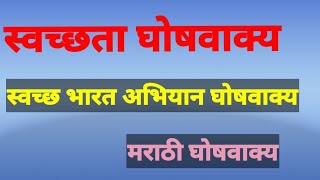 स्वच्छता घोषवाक्य मराठी  Swachata Vishay Ghosh Vakya  swachh Bharat abhiyan ghoshvakya घोषवाक्य [upl. by Derraj]