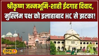 Krishna Janmabhoomi Dispute मुस्लिम पक्ष को Allahabad High Court से मिला बड़ा झटका local18 [upl. by Arron]