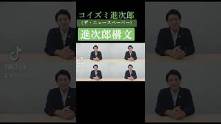 【小泉進次郎構文】 小泉進次郎 進次郎構文 小泉進次郎ものまね 小泉進次郎モノマネ 小泉進次郎迷言 ザ・ニュースペーパー 石坂タケシ 自民党 自民党総裁選 総裁選 [upl. by Paton]