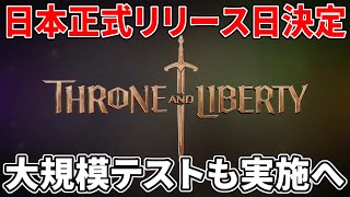 2024年新作MMOの希望…『Throne and Liberty』日本リリース日決定！誰でも参加可能なテストも実施へ【PCPS5Xbox】 [upl. by Eaton]