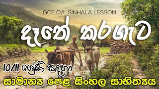 GCE OL Dathe Karagata New Version  දෑතේ කරගැට සිඹ සනසන්නට [upl. by Ximena338]