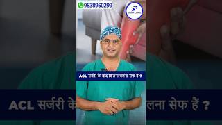 ACL Surgery के बाद कितना चलना सेफ हैं [upl. by Light]