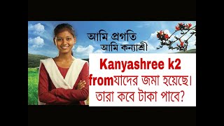 Kanyashree prokalpa 2020kanyashree new update 2020 [upl. by Llebyram]