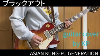 【ブラックアウト  ASIAN KUNGFU GENERATION】guitar cover by KP [upl. by Ibba650]