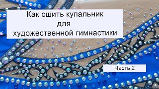 Как сшить купальник для художественной гимнастики Часть 2 [upl. by Namref]