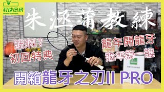 龍年行大運勝利龍牙之刃2Pro這個設定朱教練超愛｜阿哲這次也加入了XX時間｜初回特典首批限定｜過新年要說好話｜其實勝利球拍應該要這樣買才對！ [upl. by Mcbride650]