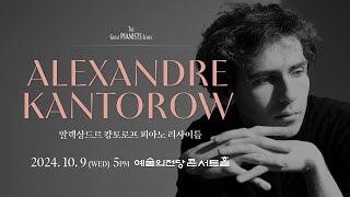 알렉상드르 캉토로프 피아노 리사이틀ㅣAlexandre Kantorow Piano Recital [upl. by Baer]