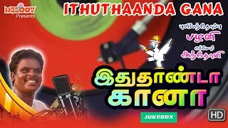 Ithuthaanda Gana  Tamil Gana Songs  Gana Ulagam  Pullianthope Palani  Gana Songs  Gana Padalgal [upl. by Suoivatnom]