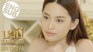 Eng Sub นาบี ฉันจะไม่รักเธอ NABI MY STEPDARLING  EP17 24 [upl. by Cade]