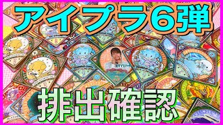 アイカツプラネット6弾 スイング排出確認 シークレット プレミアムレア キャンペーン 配列はちょっとだけ aikatsu planet [upl. by Percy]