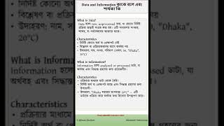 Data and Information কাকে বলে এবং পার্থক্য কি [upl. by Gillead]