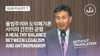 율법주의와 도덕폐기론 사이의 건전한 균형 A Healthy Balance Between Legalism and Antinomianism 1부 Without Translation [upl. by Natsirc]