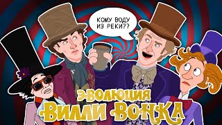 Эволюция Вилли Вонки  Анимация  Русский дубляж [upl. by Fennelly71]