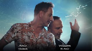 Amir Yazbeck amp Wissam Al Amir  Haide Mesh Elak 2024  أمير يزبك amp وسام الأمير–هيدي مش إلك [upl. by Neel]