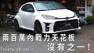 兩百萬內的山路、賽道天花板，沒有之一！ feat Toyota GR Yaris 6MT [upl. by Ynohtona]