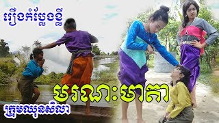 រឿងមរណៈមាតា  moronak meada  ពីខោទឹកនោម Weezy ដោយក្រុមឈុនសិលា​ [upl. by Theo104]