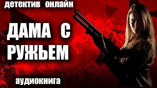 Аудиокнига Дама с ружьем ДЕТЕКТИВ [upl. by Pepin]