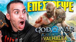 ΝΕΟ GOD OF WAR  RAGNAROK DLC ΣΤΗΝ VALHALLA [upl. by Ssej]