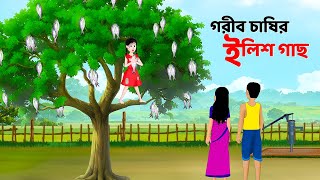 গরীব চাষির ইলিশ গাছ  Bengali Moral Stories Cartoon  Notun Rupkothar Bangla Golpo  Story Bird [upl. by Swenson862]