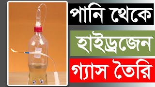 পানি থেকে হাইড্রোজেন গ্যাস  How to make hydrogen gas from water DIY [upl. by Simone]