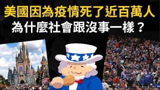 美國因為疫情死亡了近百萬人 為什麼社會上跟沒事一樣？ 社會達爾文主義？ [upl. by Pytlik513]